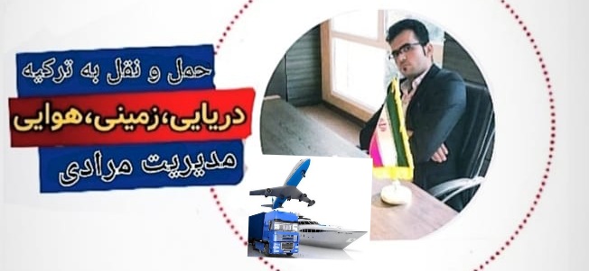 حمل بار به ترکیه